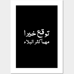 Inspirational Arabic Quote Expect Goodness No Matter How Great The Calamity is Posters and Art